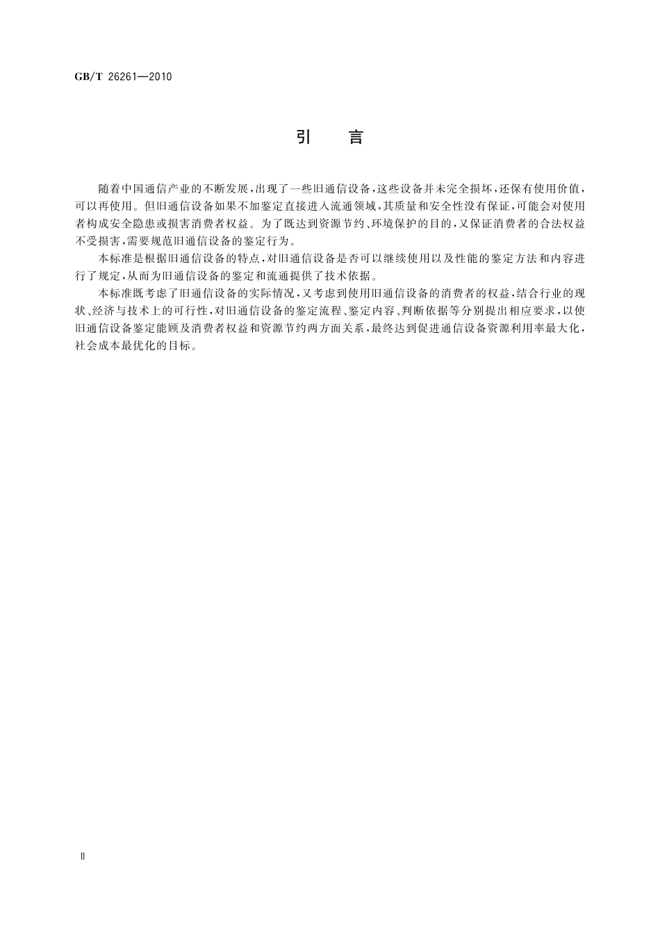 GB/T 26261-2010 旧通信设备鉴定通用技术要求.pdf_第3页