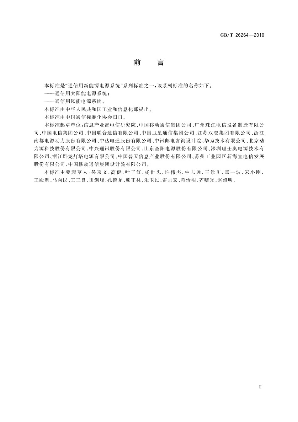 GB/T 26264-2010 通信用太阳能电源系统.pdf_第3页