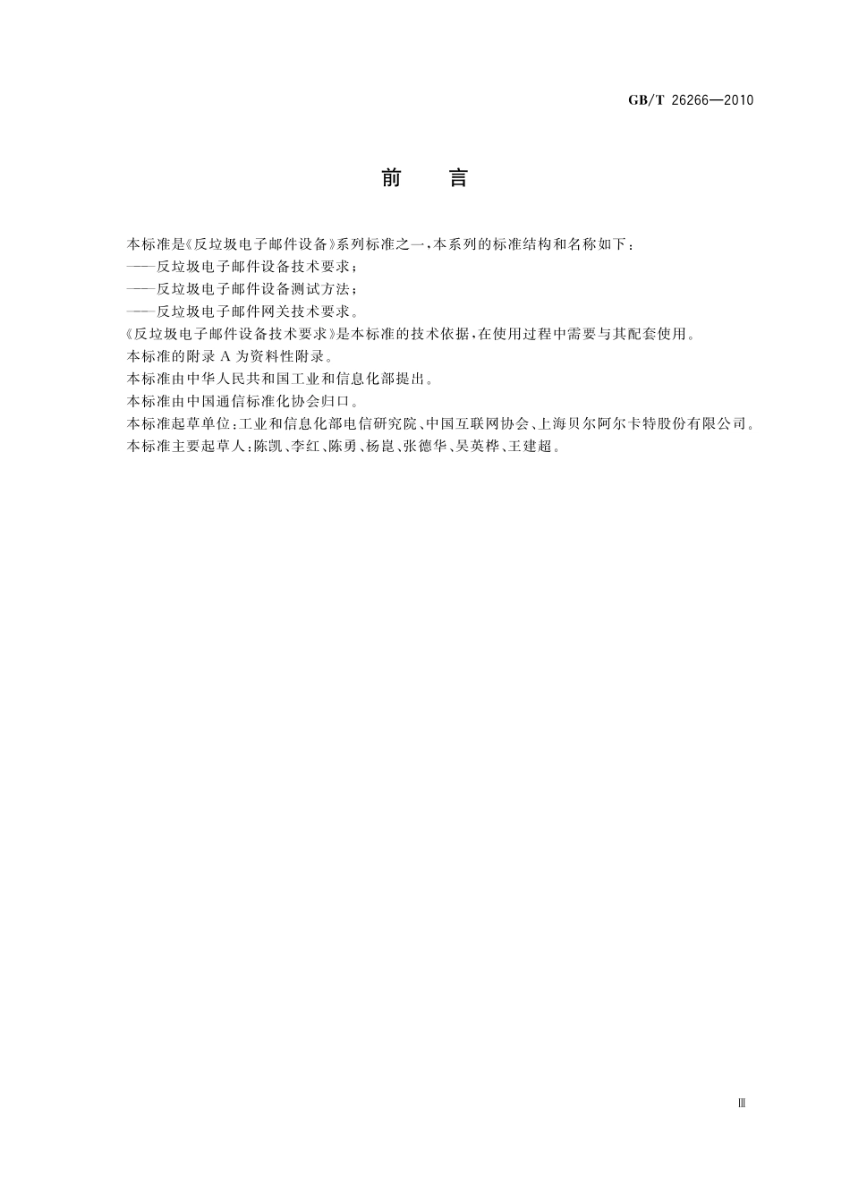 GB/T 26266-2010 反垃圾电子邮件设备测试方法.pdf_第3页