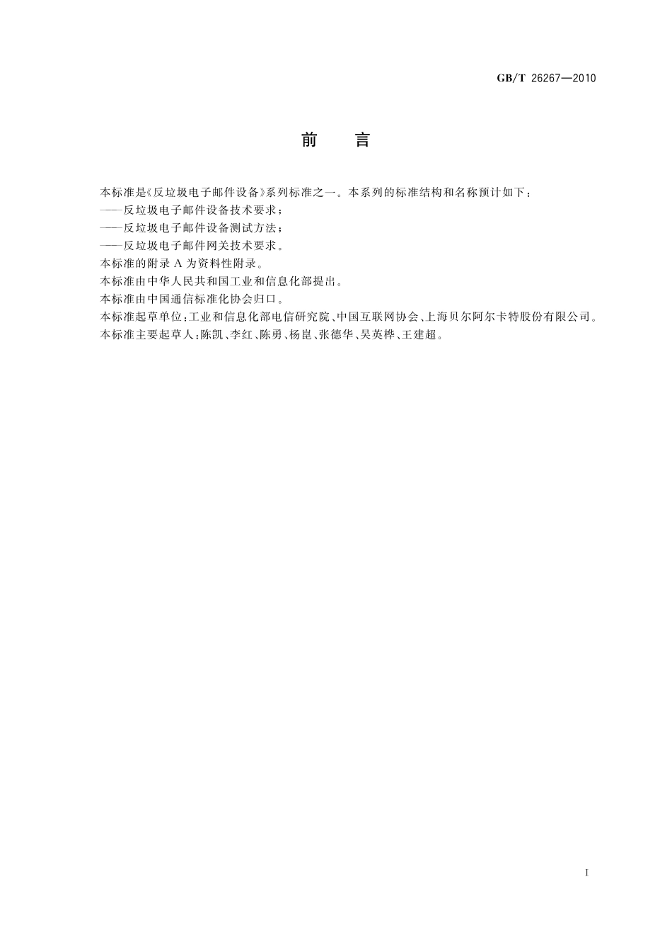 GB／T 26267-2010 反垃圾电子邮件设备技术要求.pdf_第2页