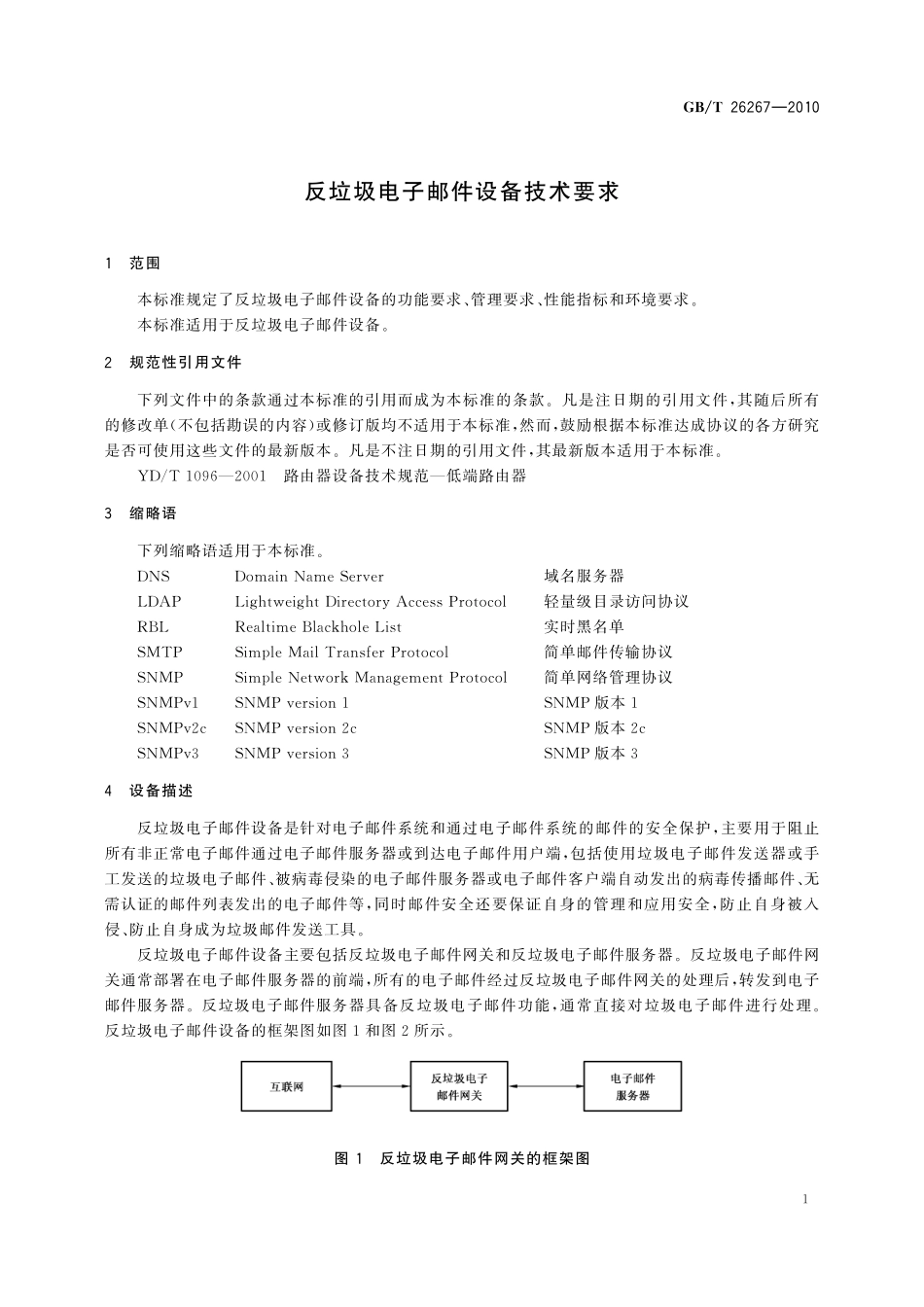 GB／T 26267-2010 反垃圾电子邮件设备技术要求.pdf_第3页