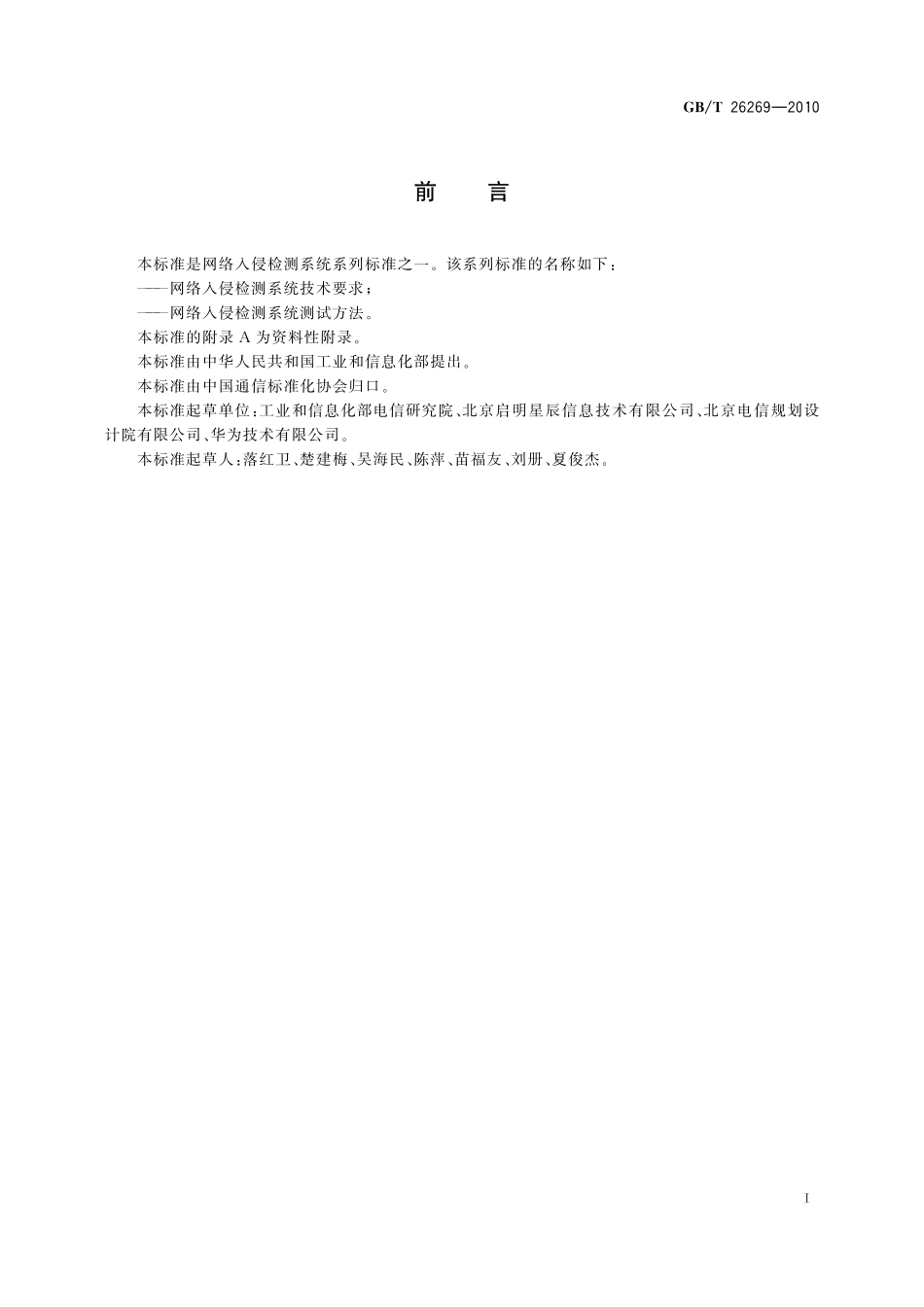 GB／T 26269-2010 网络入侵检测系统技术要求.pdf_第3页