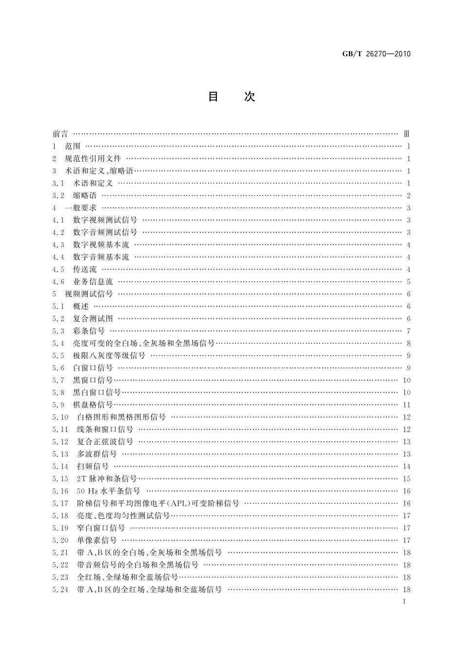 GB／T 26270-2010 数字电视接收设备标准测试信号.pdf_第2页