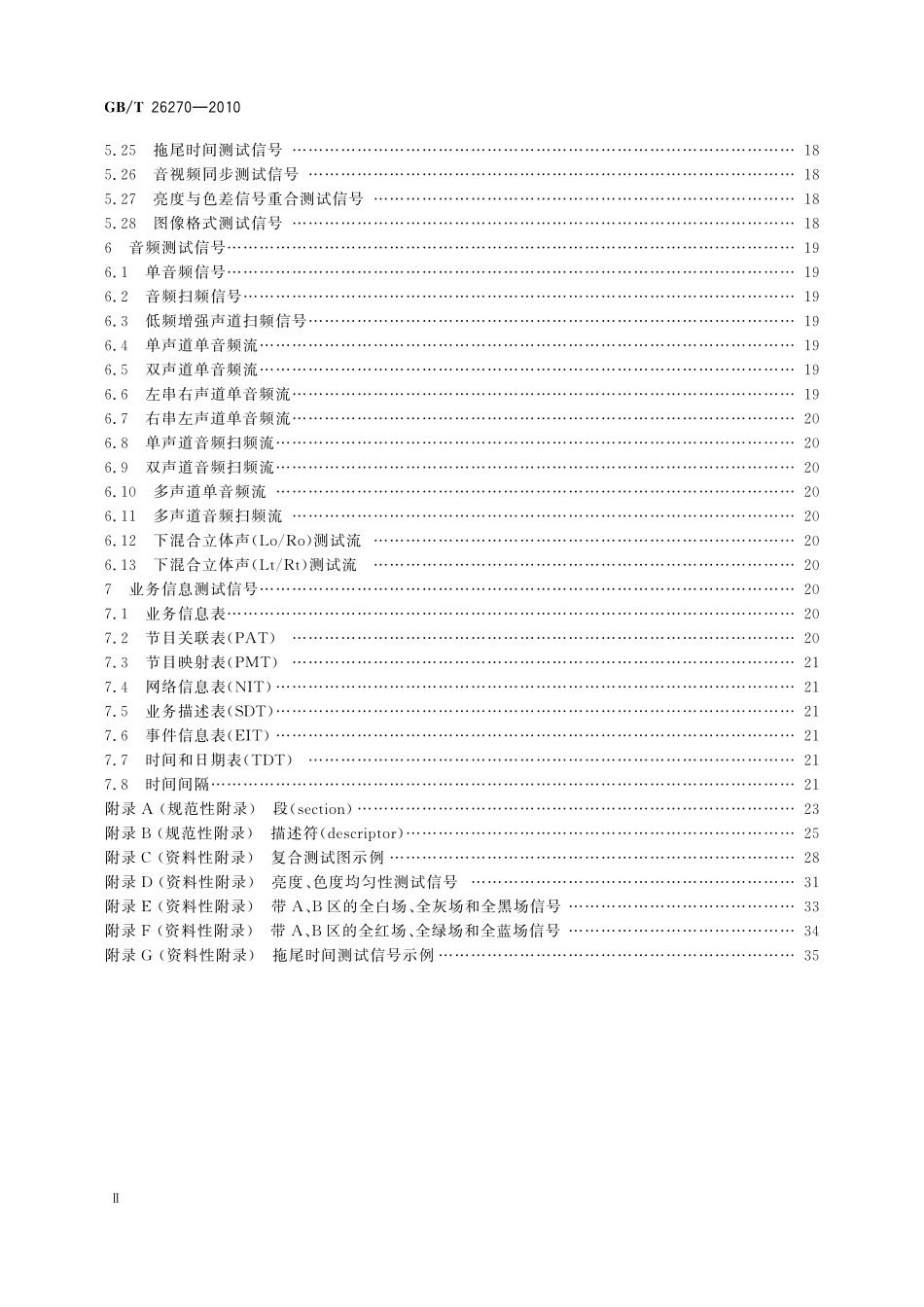 GB／T 26270-2010 数字电视接收设备标准测试信号.pdf_第3页
