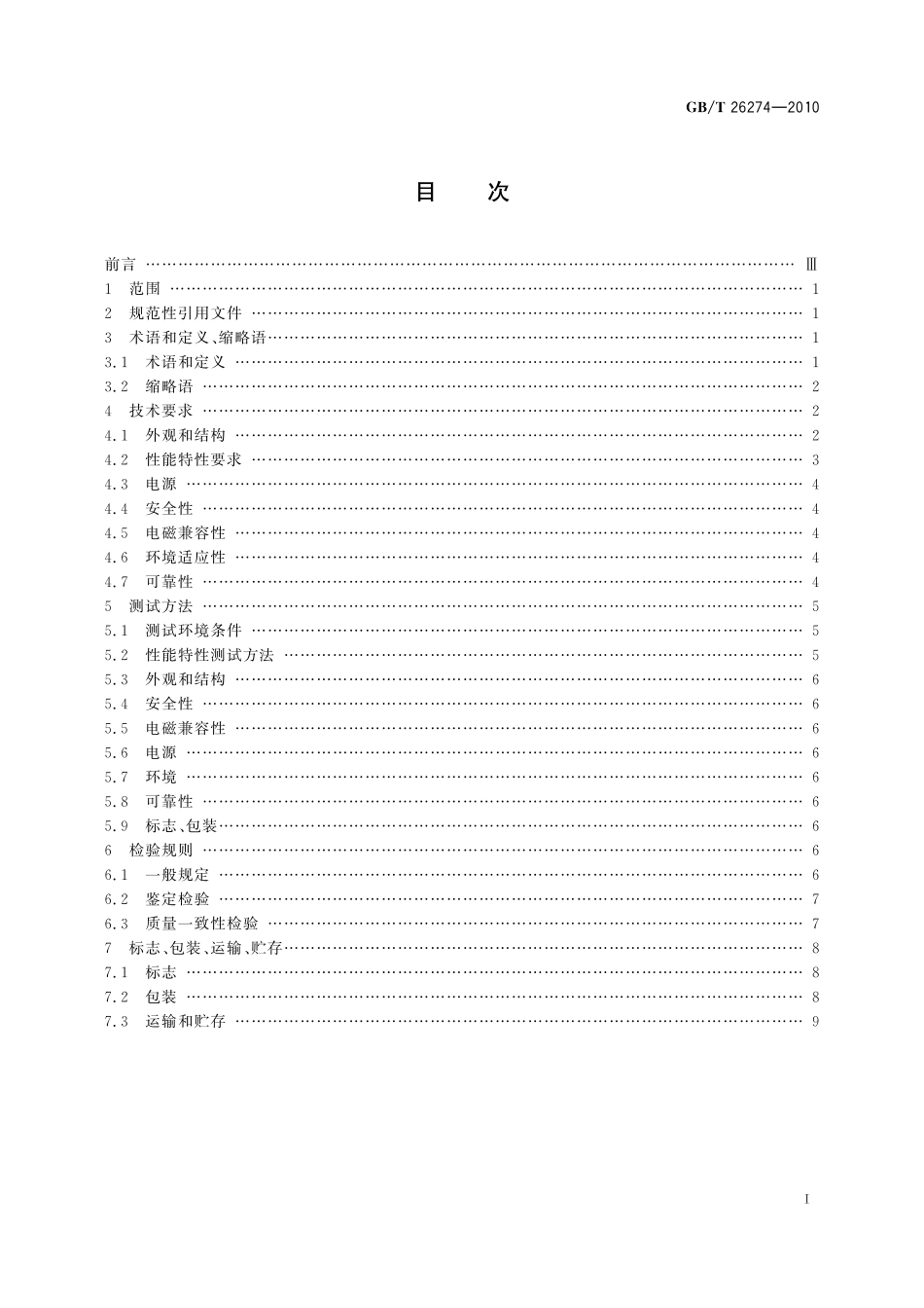 GB／T 26274-2010 数字电视码流分析仪通用规范.pdf_第2页