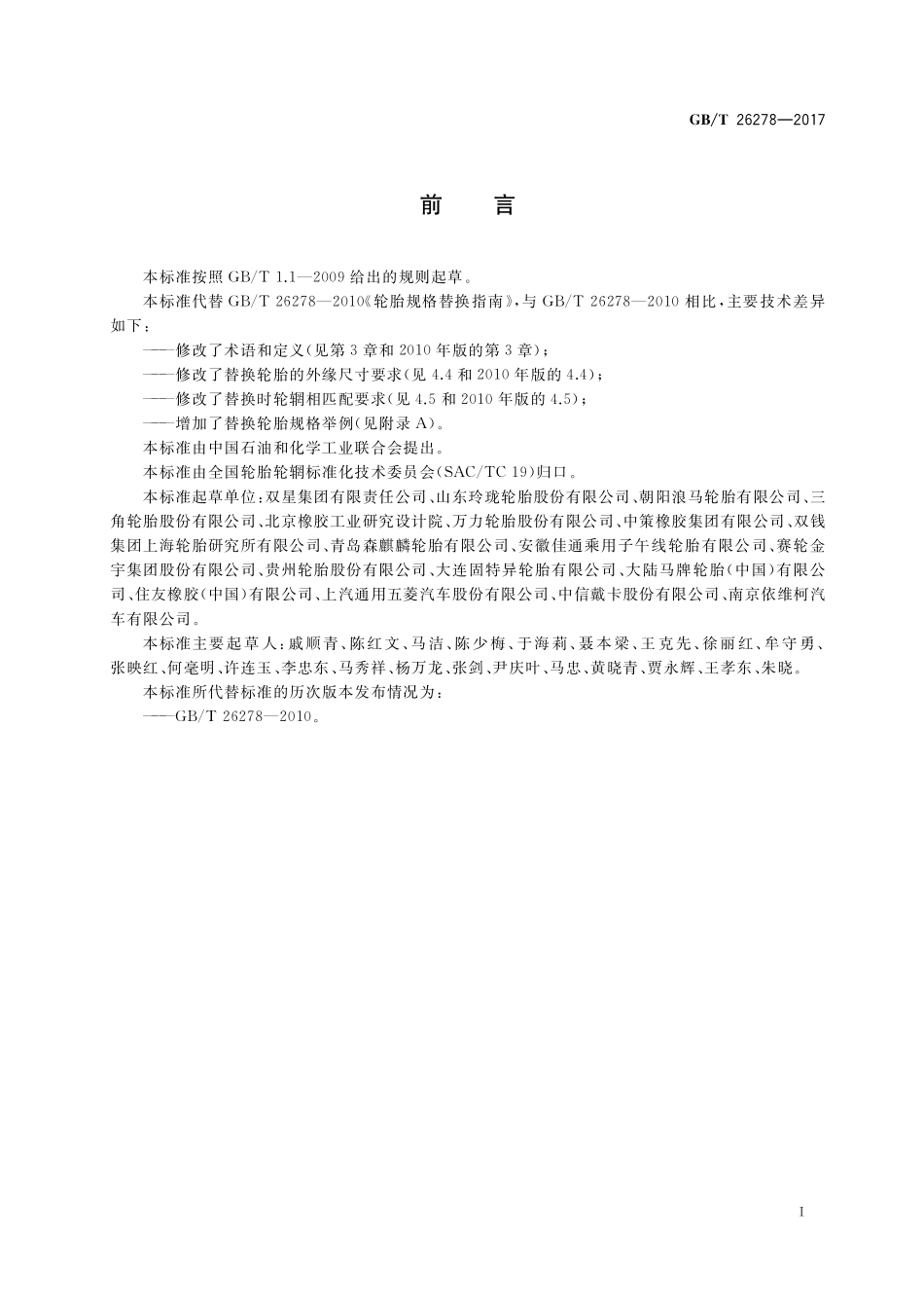 GB/T 26278-2017 轮胎规格替换指南.pdf_第2页