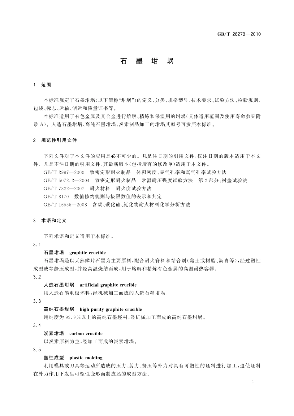 GB/T 26279-2010 石墨坩埚.pdf_第3页