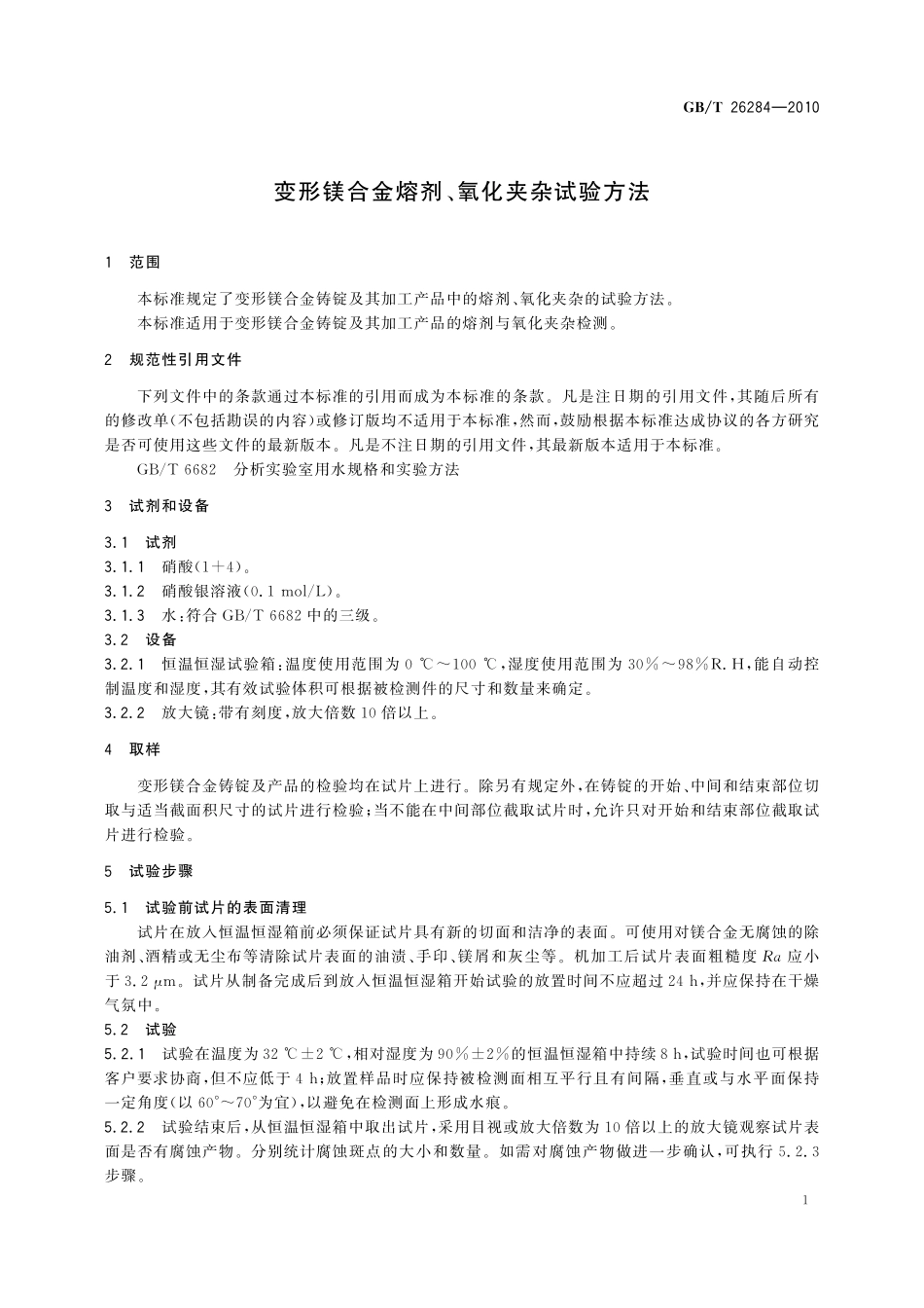 GB/T 26284-2010 变形镁合金熔剂、氧化夹杂试验方法.pdf_第3页