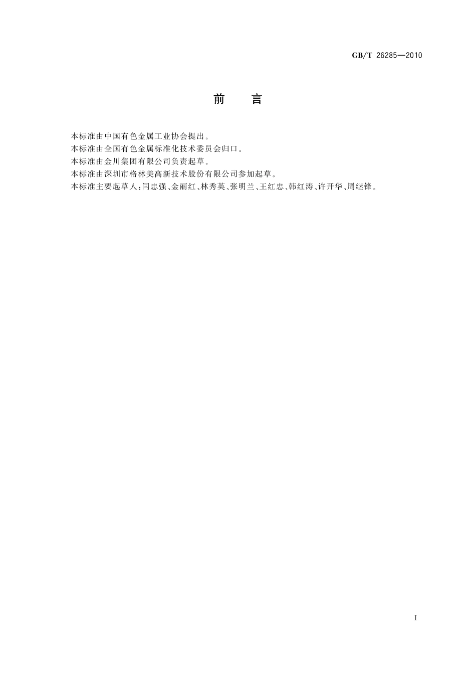 GB/T 26285-2010 超细钴粉.pdf_第2页
