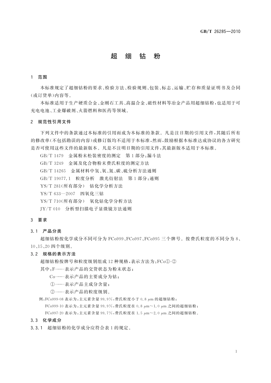 GB/T 26285-2010 超细钴粉.pdf_第3页