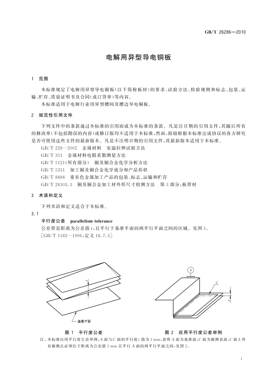 GB／T 26286-2010 电解用异型导电铜板.pdf_第3页