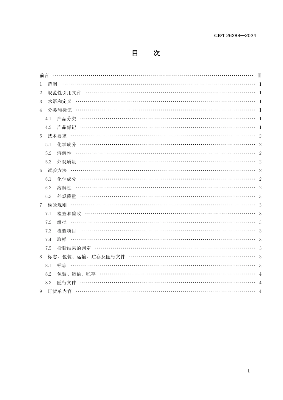 GB／T 26288-2024 二氯二氨钯.pdf_第3页