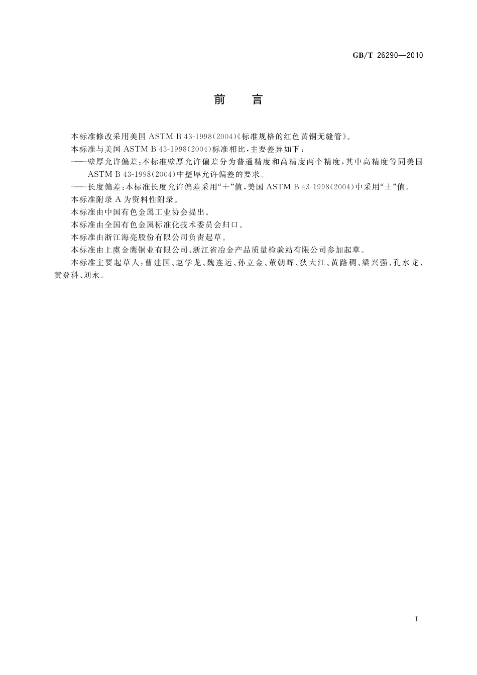 GB／T 26290-2010 红色黄铜无缝管.pdf_第2页