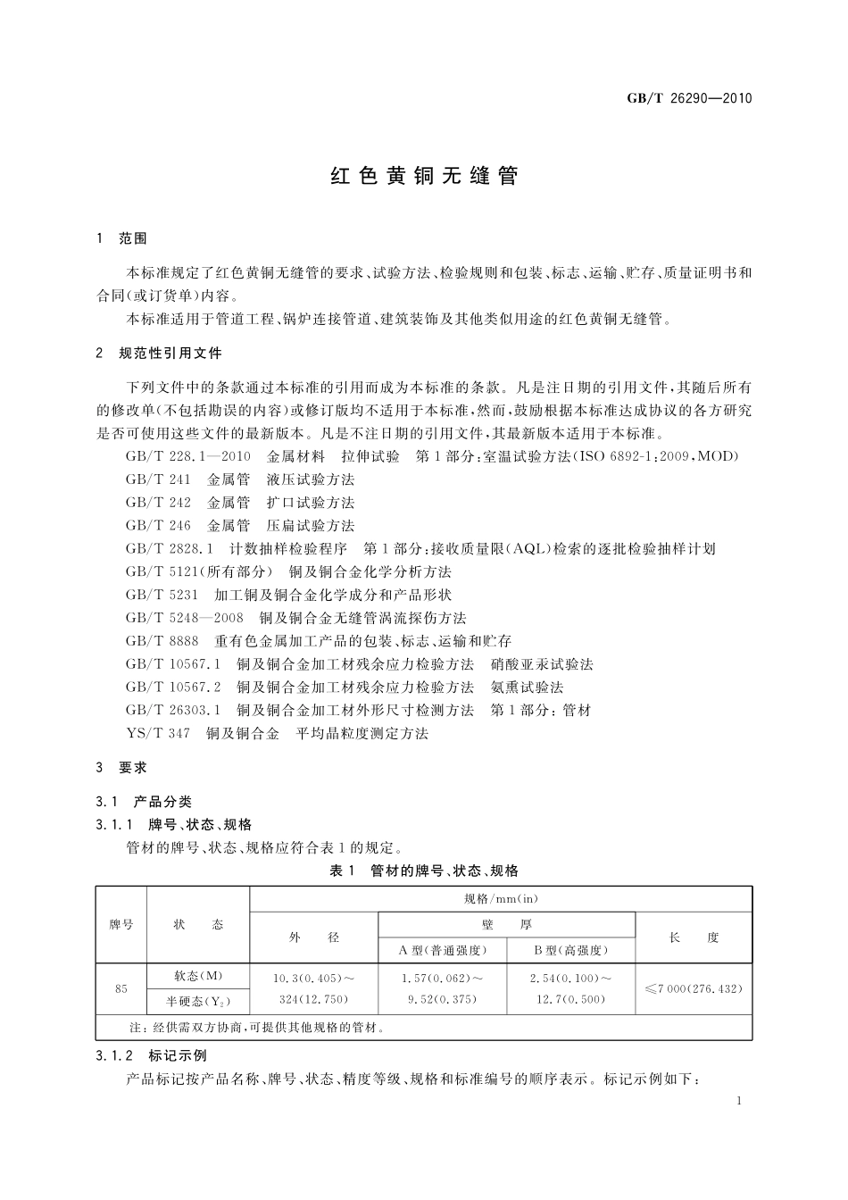 GB／T 26290-2010 红色黄铜无缝管.pdf_第3页