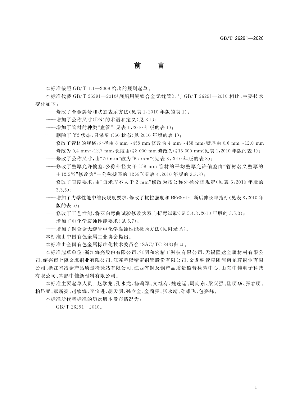 GB／T 26291-2020 舰船用铜镍合金无缝管.pdf_第2页