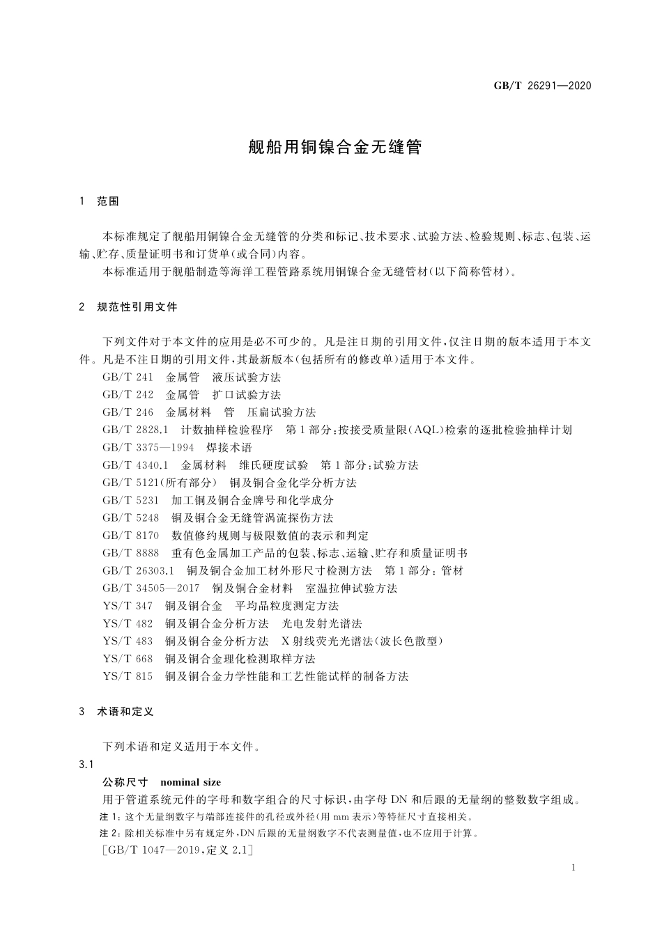 GB／T 26291-2020 舰船用铜镍合金无缝管.pdf_第3页