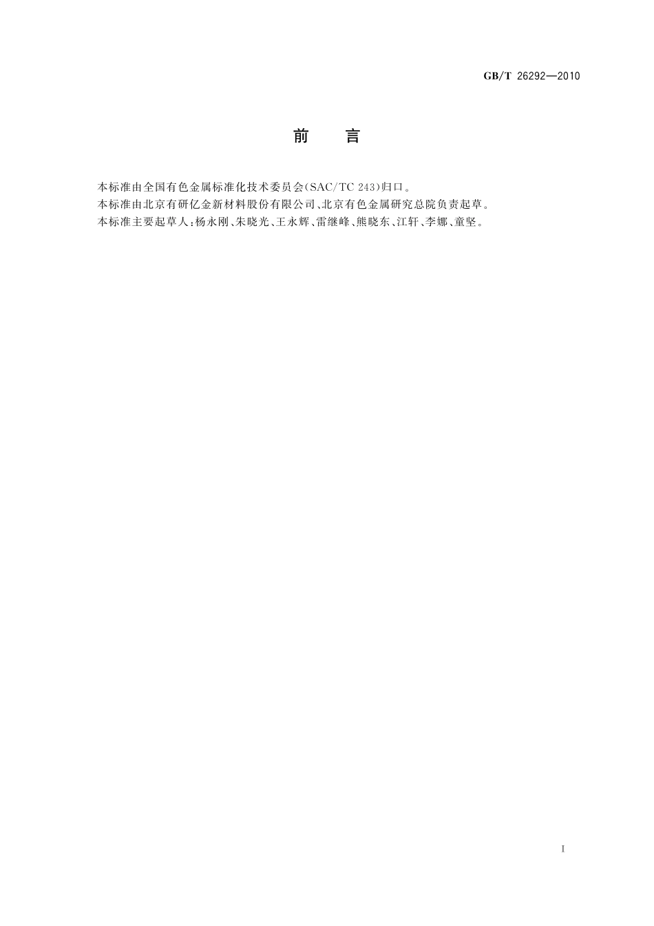 GB/T 26292-2010 金锗蒸发料.pdf_第2页