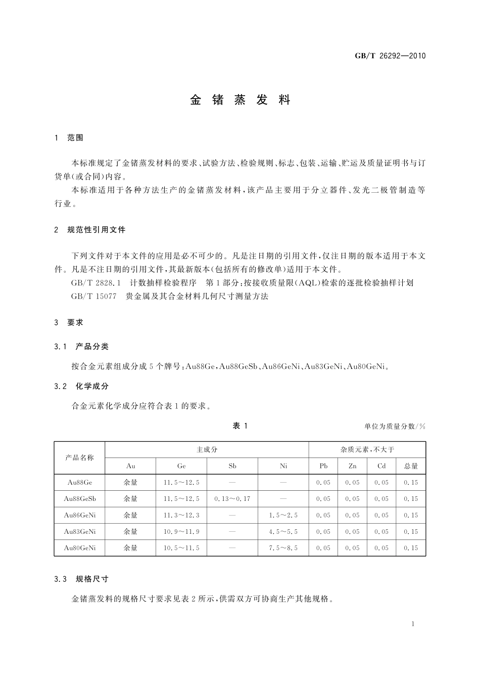 GB/T 26292-2010 金锗蒸发料.pdf_第3页