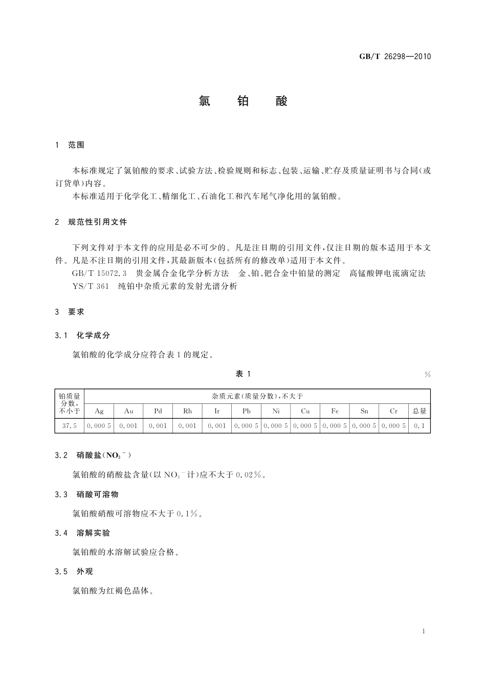 GB/T 26298-2010 氯铂酸.pdf_第3页