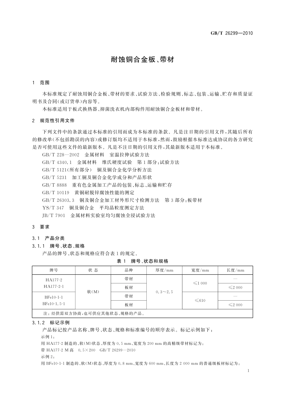 GB／T 26299-2010 耐蚀用铜合金板、带材.pdf_第3页