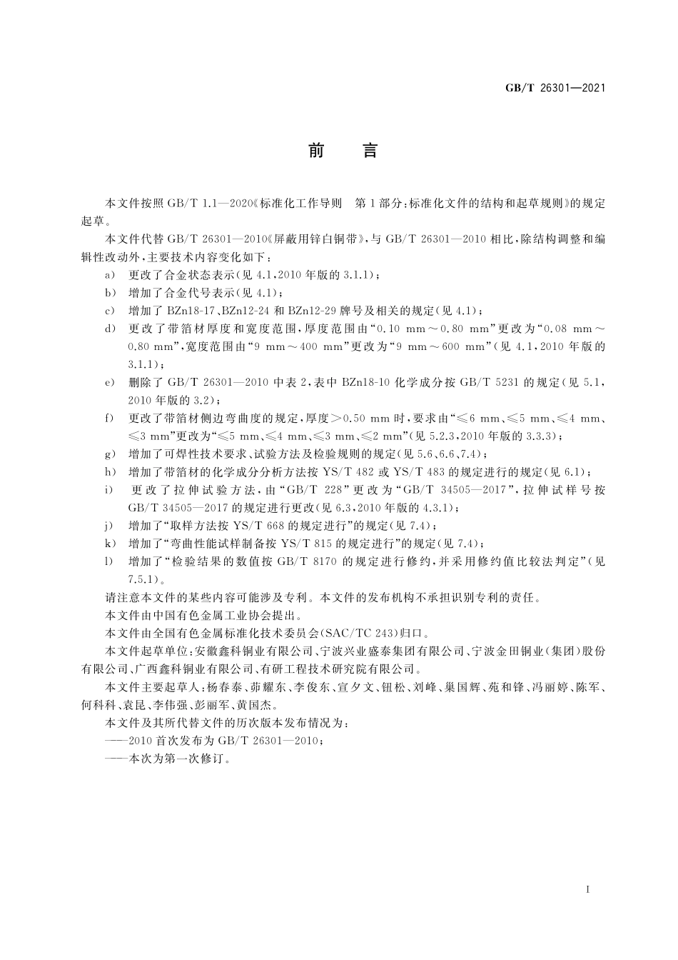 GB／T 26301-2021 屏蔽用锌白铜带箔材.pdf_第2页