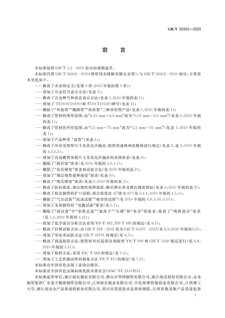 GB／T 26302-2020 热管用铜及铜合金无缝管.pdf_第2页