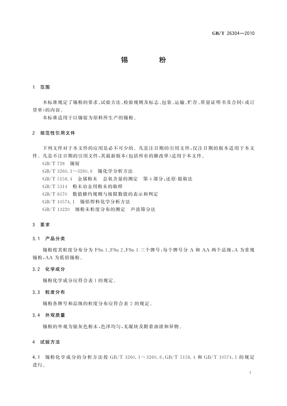 GB／T 26304-2010 锡粉.pdf_第3页