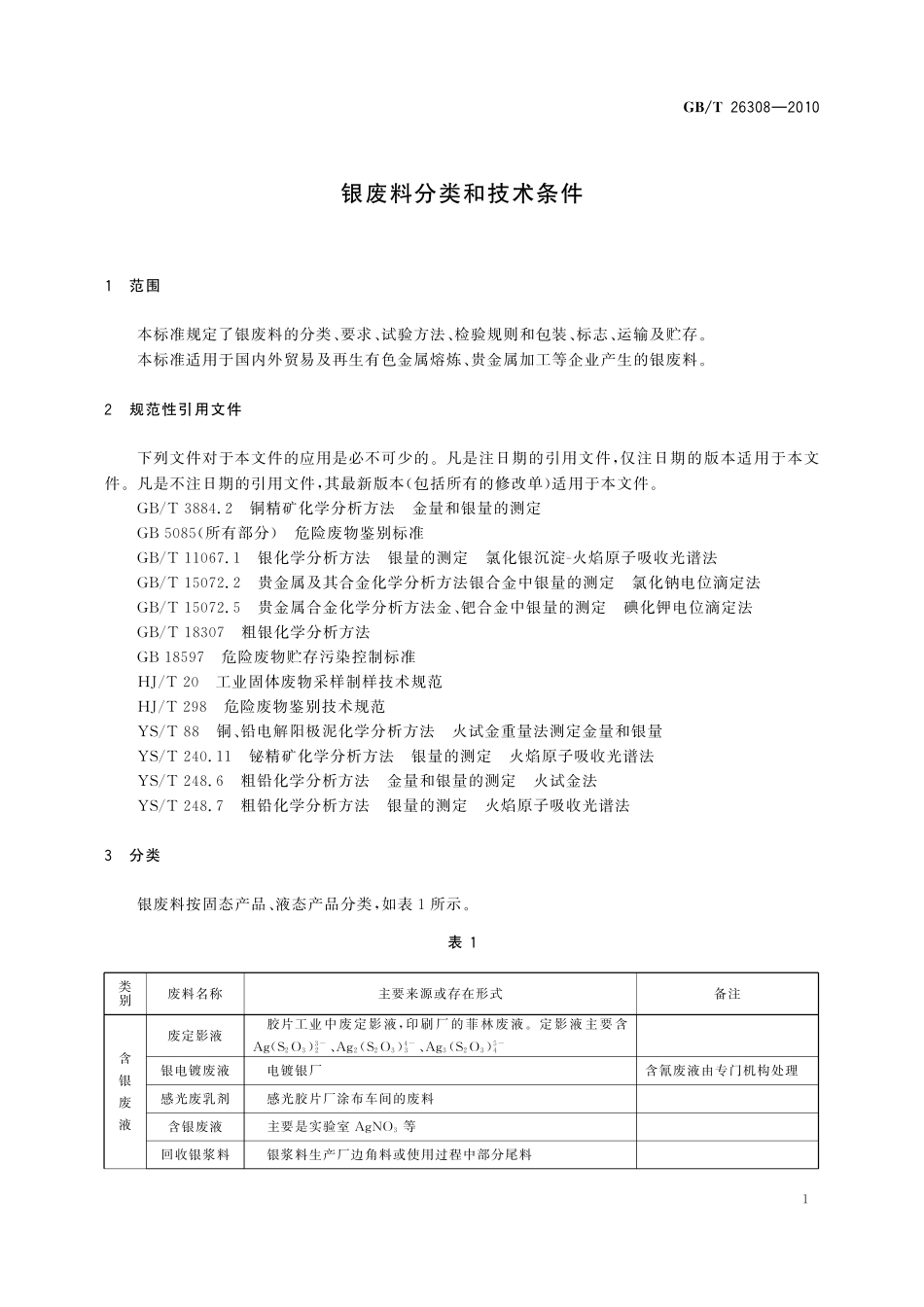GB／T 26308-2010 银废料分类和技术条件.pdf_第3页