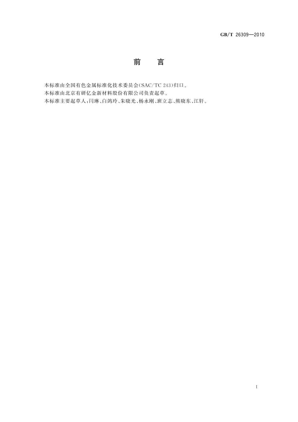 GB／T 26309-2010 银蒸发料.pdf_第2页