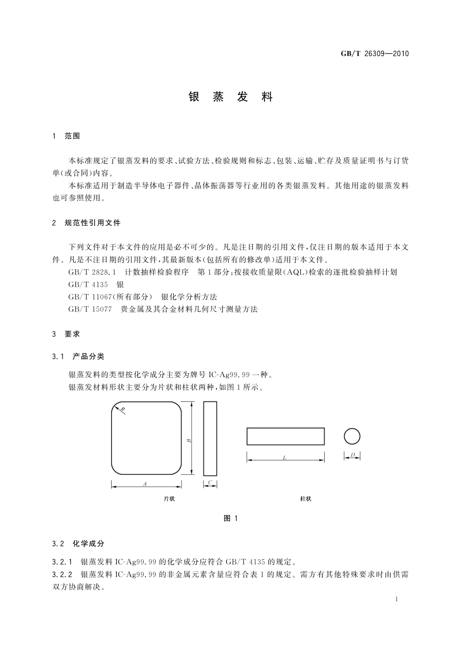 GB／T 26309-2010 银蒸发料.pdf_第3页