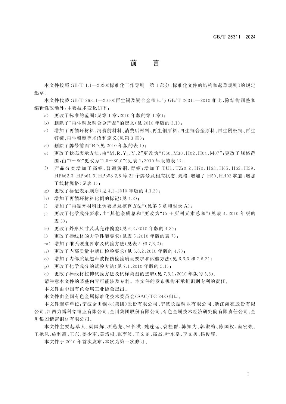 GB/T 26311-2024 再生铜及铜合金棒线材.pdf_第3页