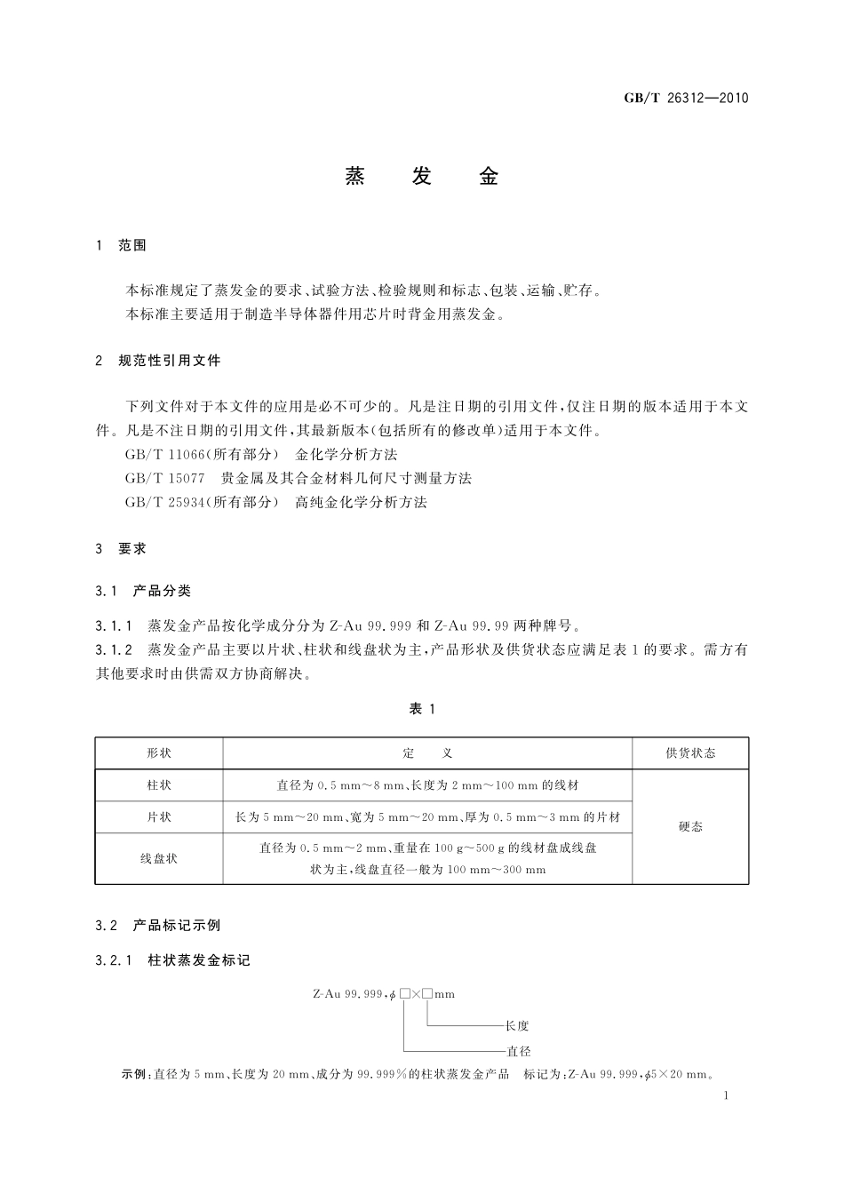 GB/T 26312-2010 蒸发金.pdf_第3页