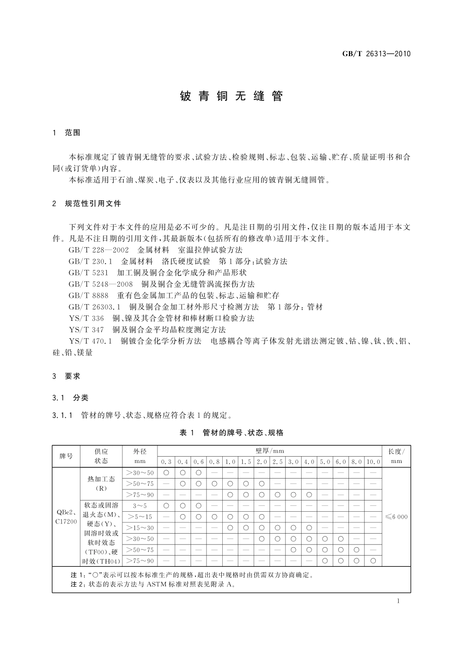 GB/T 26313-2010 铍青铜无缝管.pdf_第3页