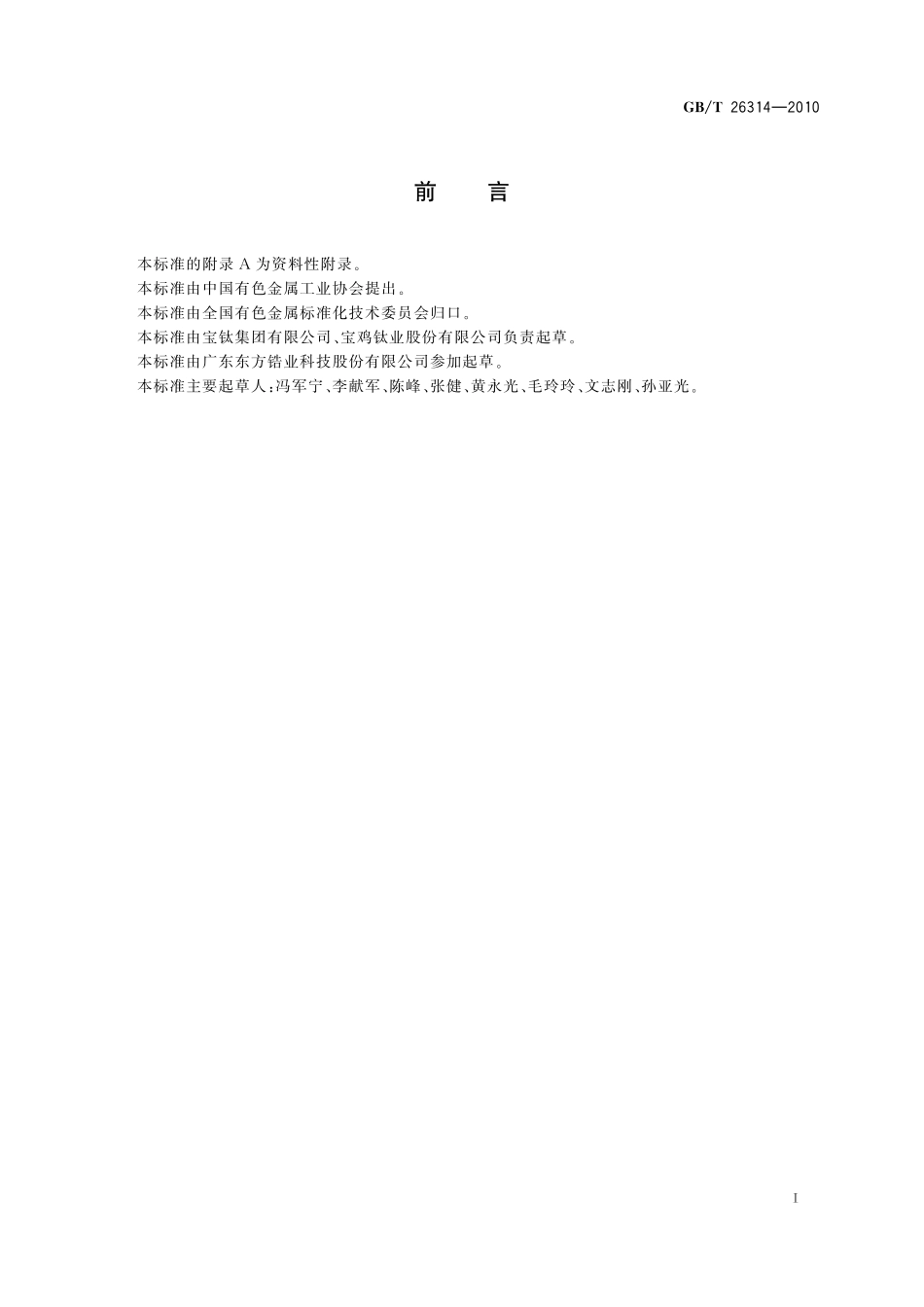 GB／T 26314-2010 锆及锆合金牌号和化学成分.pdf_第2页
