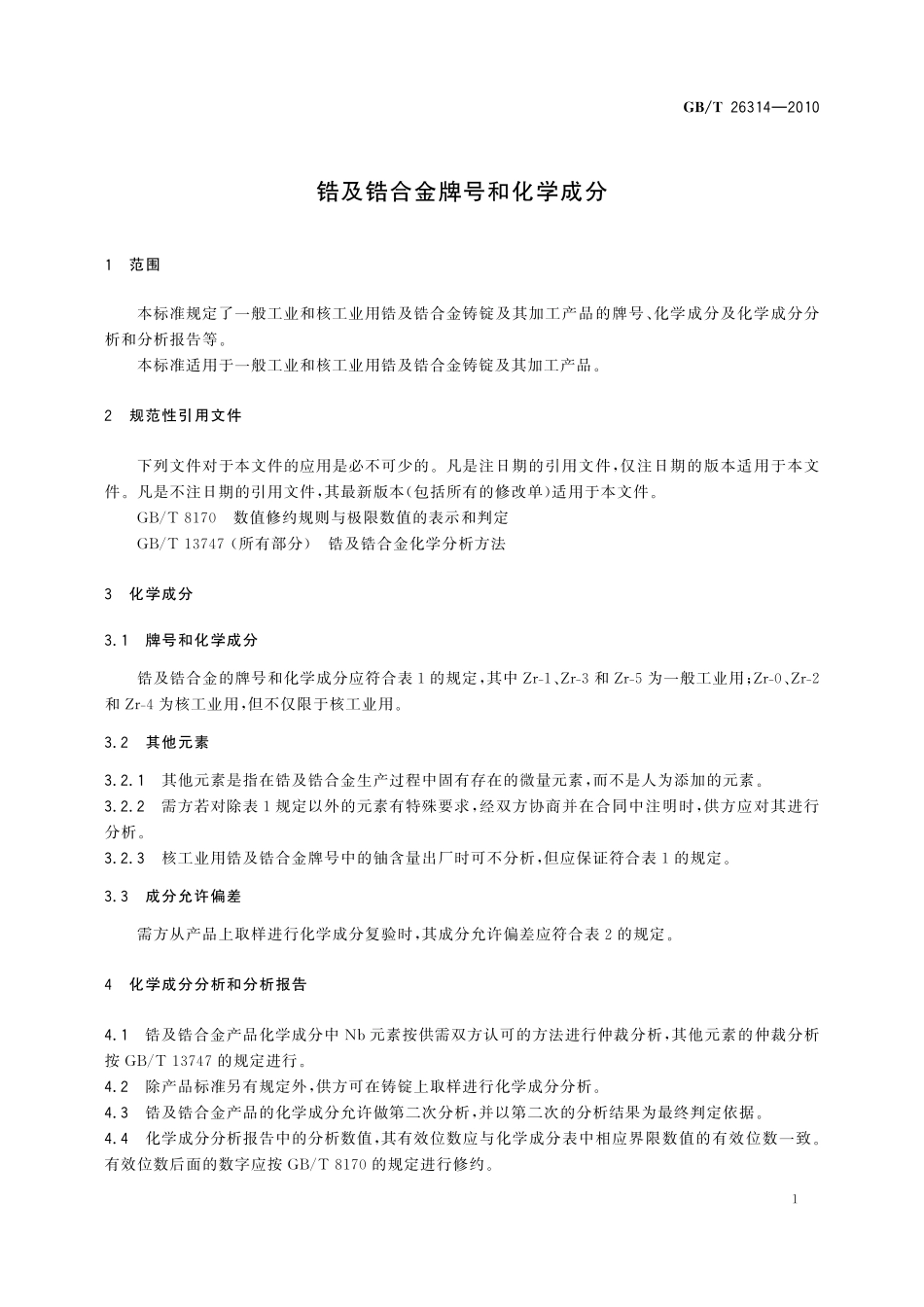 GB／T 26314-2010 锆及锆合金牌号和化学成分.pdf_第3页