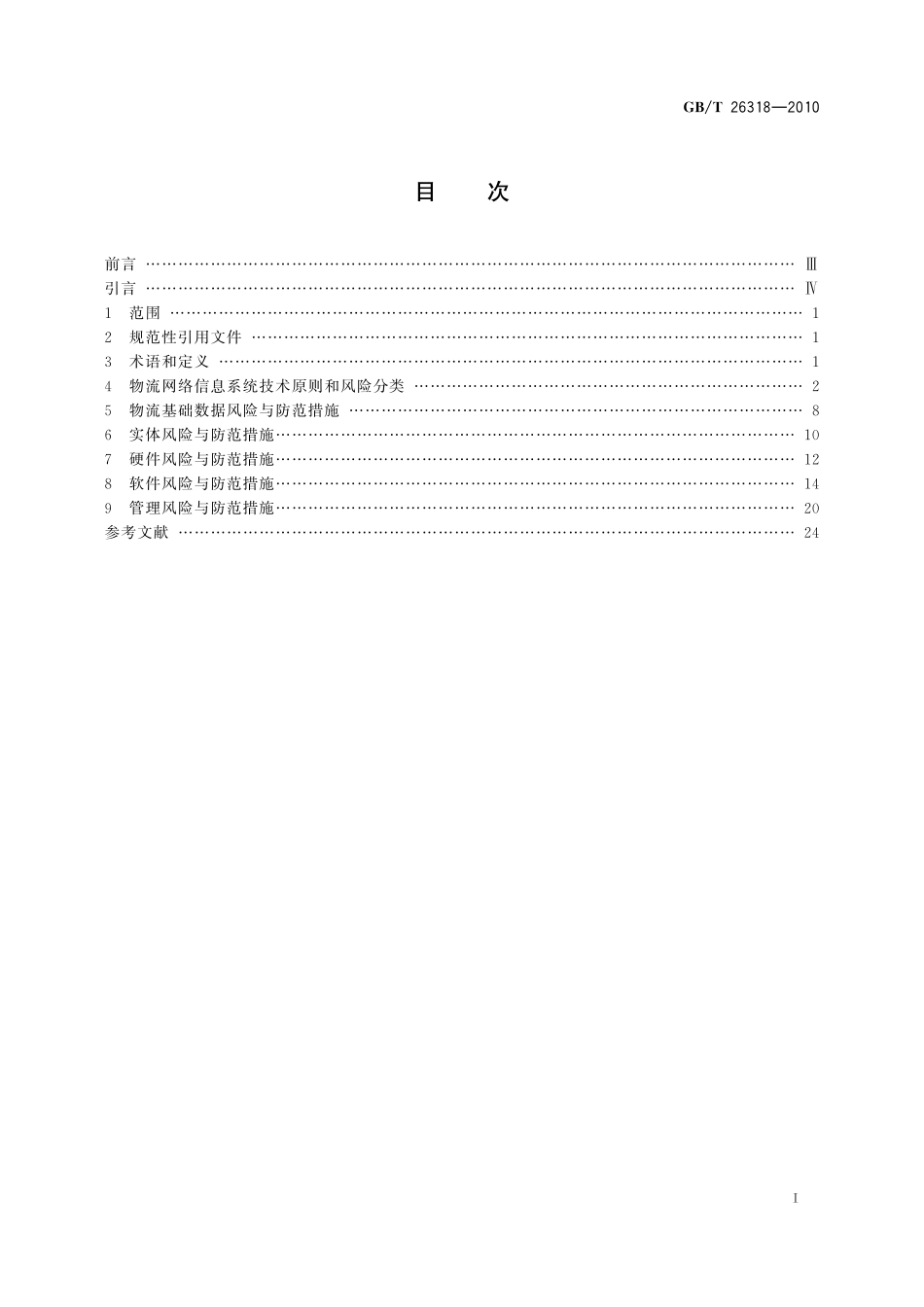 GB／T 26318-2010 物流网络信息系统风险与防范.pdf_第2页