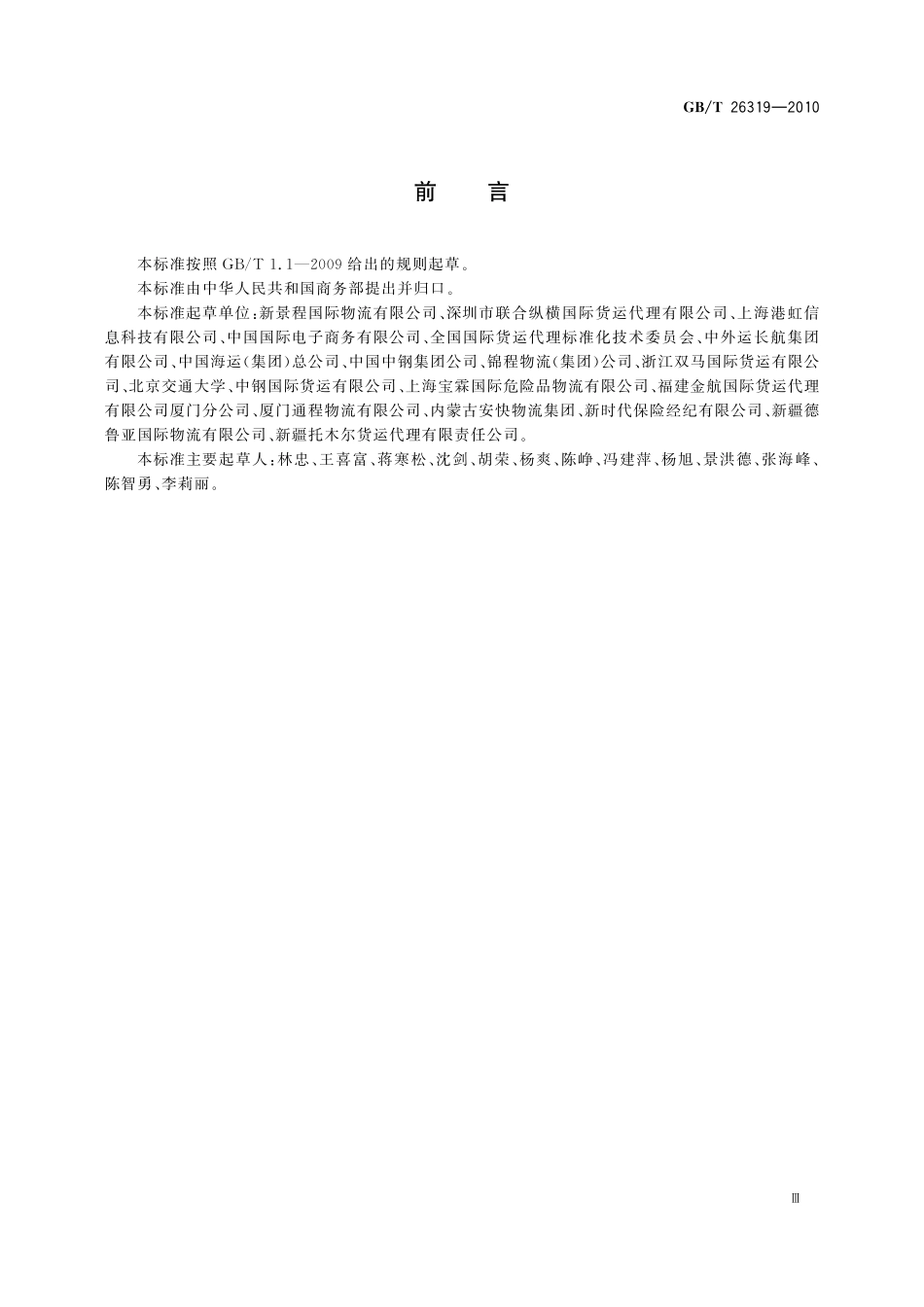 GB/T 26319-2010 国际货运代理单证标识符编码规则.pdf_第3页
