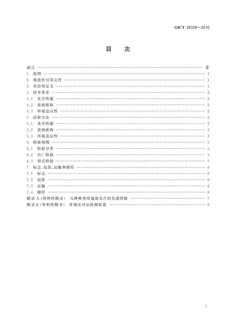 GB/T 26328-2010 生物化学分析仪器用干涉滤光片.pdf_第2页