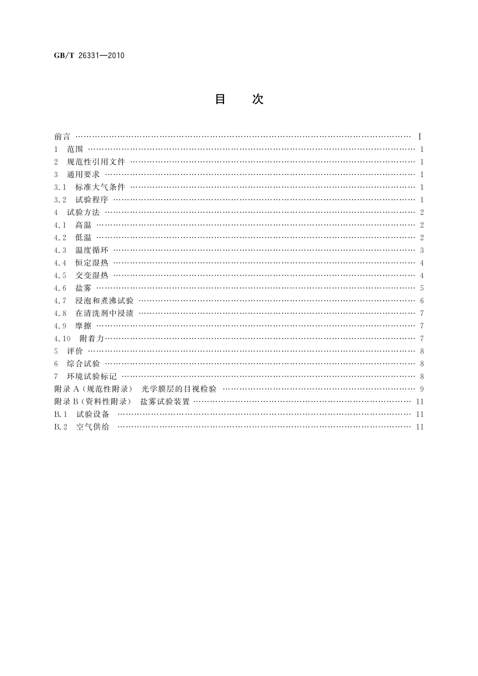 GB/T 26331-2010 光学薄膜元件环境适应性试验方法.pdf_第2页