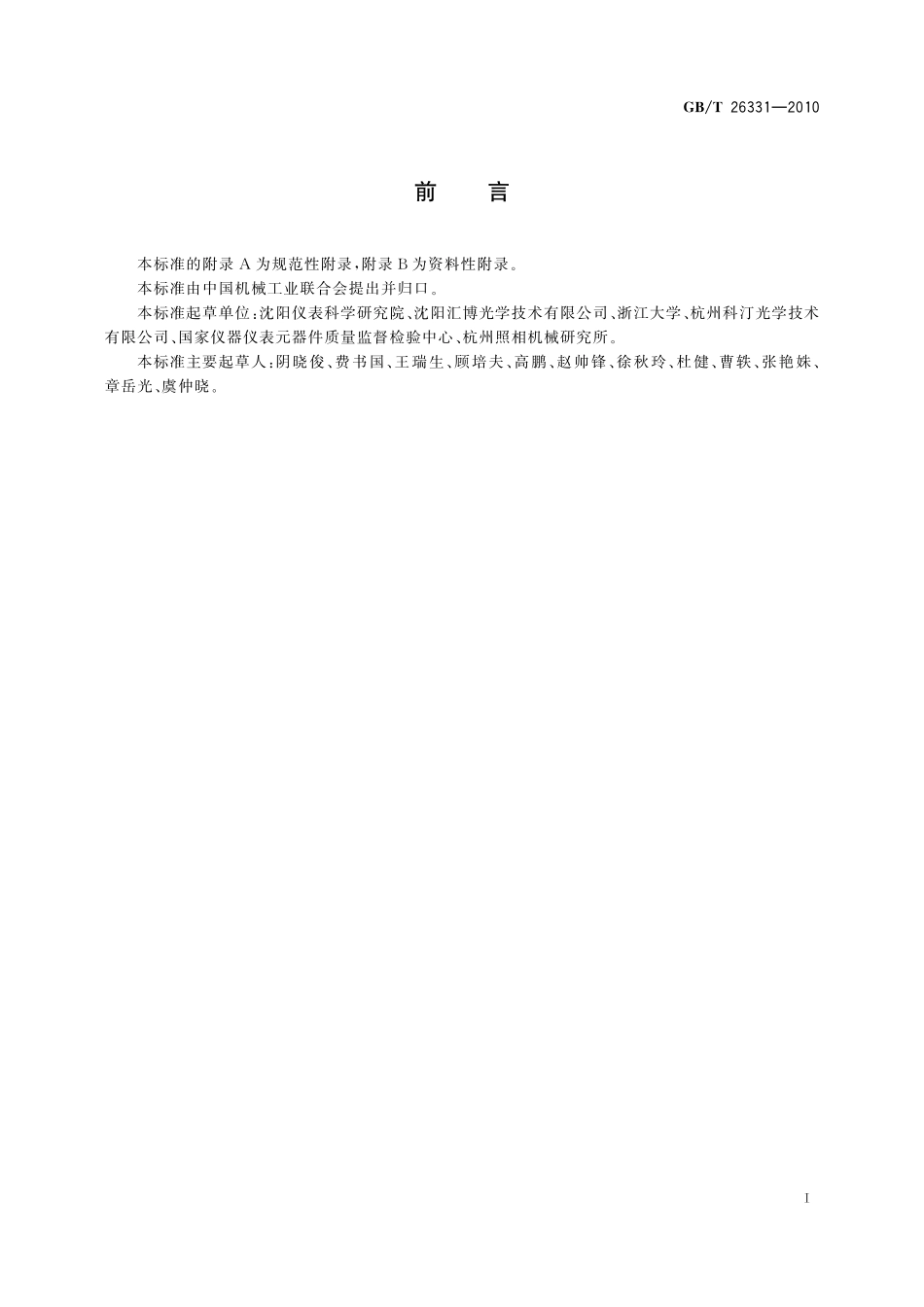 GB/T 26331-2010 光学薄膜元件环境适应性试验方法.pdf_第3页