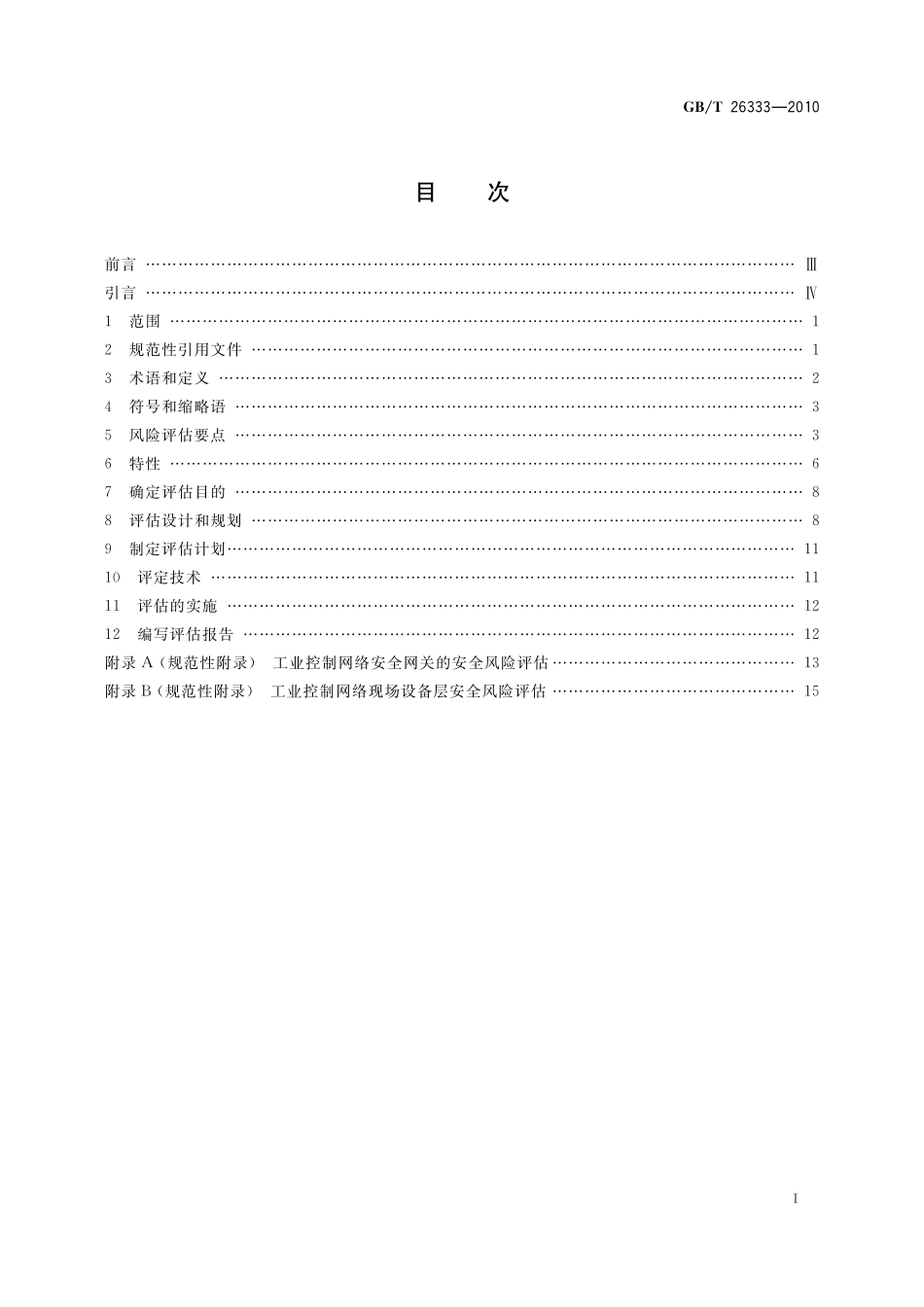 GB/T 26333-2010 工业控制网络安全风险评估规范.pdf_第2页