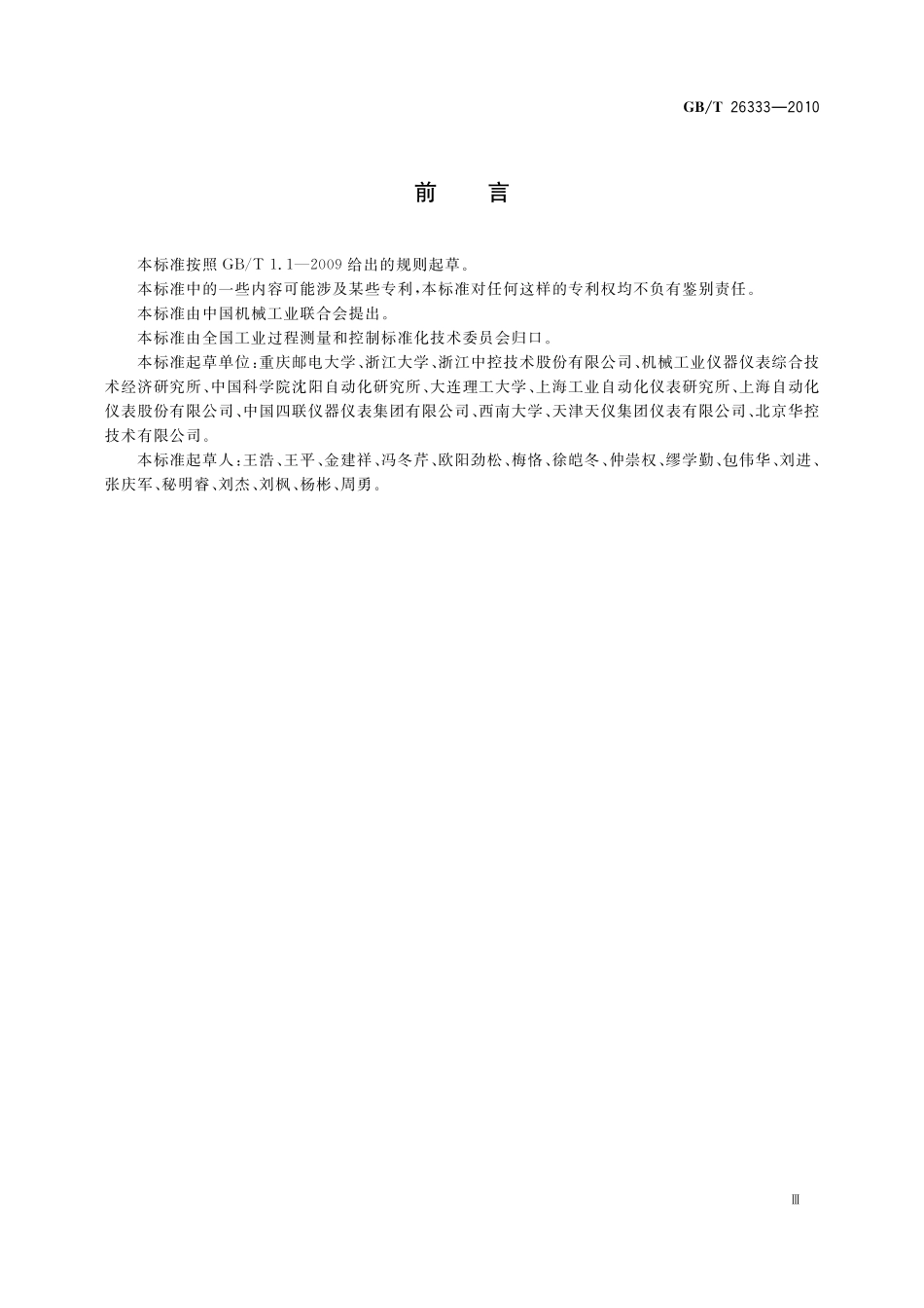 GB/T 26333-2010 工业控制网络安全风险评估规范.pdf_第3页