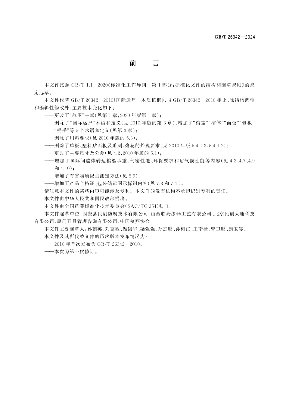 GB／T 26342-2024 国际间遗体转运 棺柩.pdf_第3页