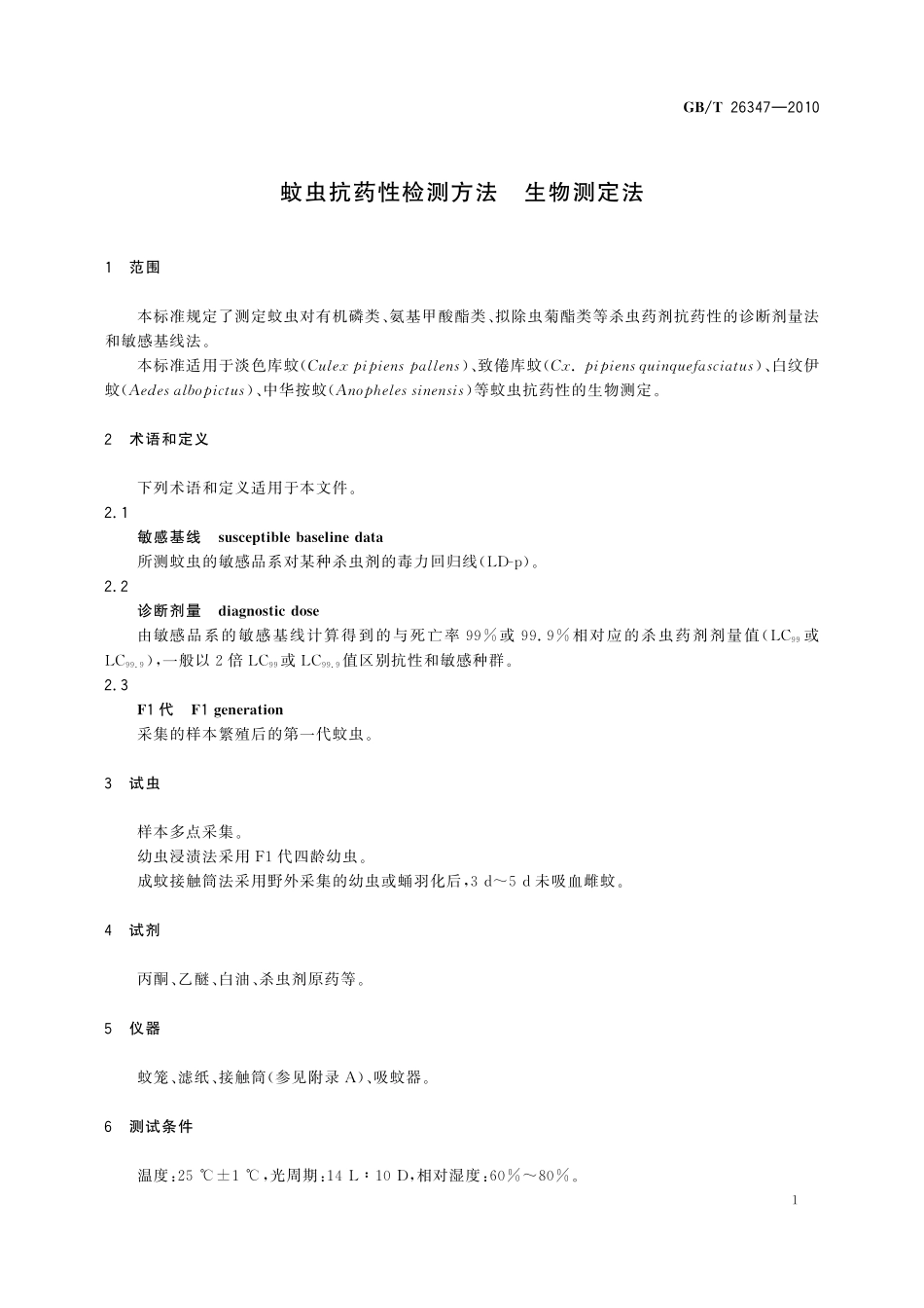 GB/T 26347-2010 蚊虫抗药性检测方法 生物测定法.pdf_第3页