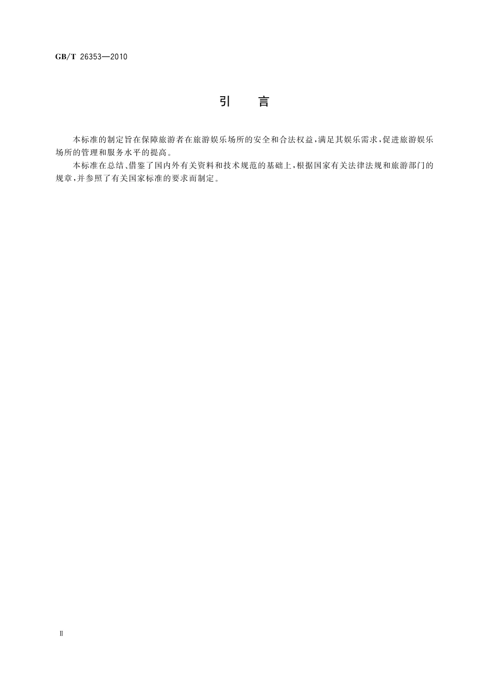 GB／T 26353-2010 旅游娱乐场所基础设施管理及服务规范.pdf_第3页