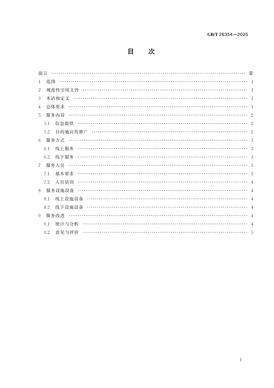 GB／T 26354-2025 旅游信息咨询服务.pdf_第3页