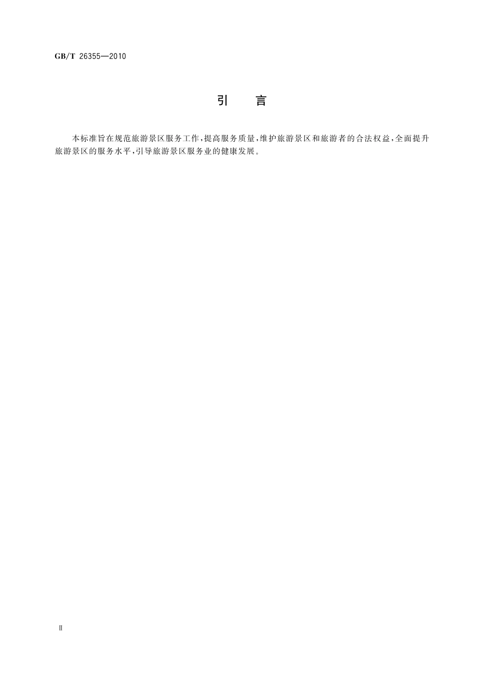 GB／T 26355-2010 旅游景区服务指南.pdf_第3页