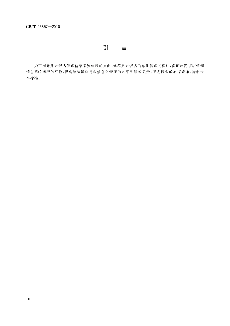 GB／T 26357-2010 旅游饭店管理信息系统建设规范.pdf_第3页
