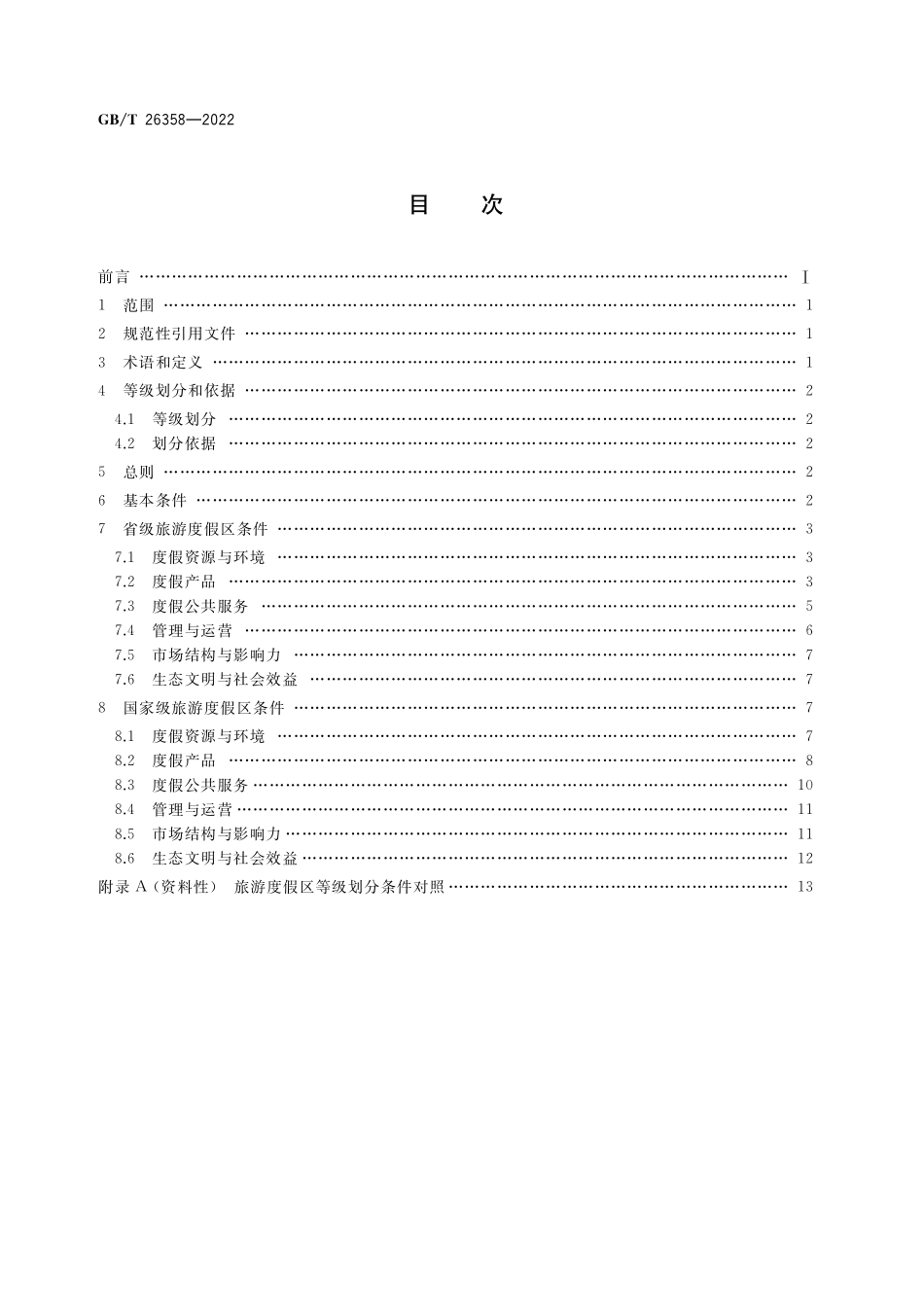GB／T 26358-2022 旅游度假区等级划分.pdf_第2页