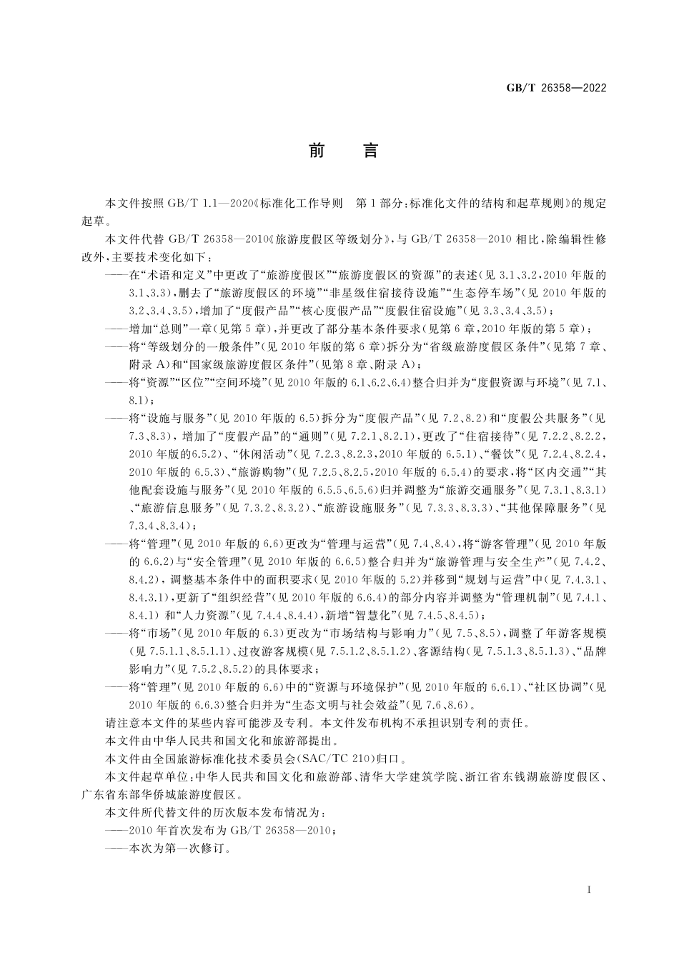 GB／T 26358-2022 旅游度假区等级划分.pdf_第3页